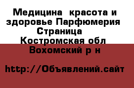 Медицина, красота и здоровье Парфюмерия - Страница 2 . Костромская обл.,Вохомский р-н